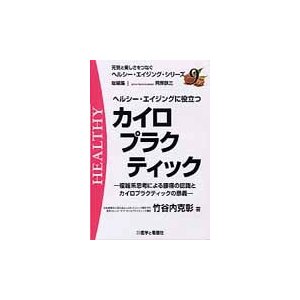 ヘルシーエイジングに役立つカイロプラクテ   竹谷内　克彰　著