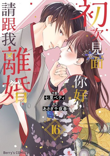 【電子書】初次見面你好，請跟我離婚 16