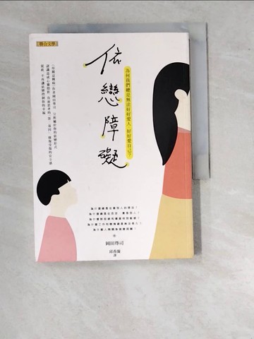 【書寶二手書T2／兩性關係_WVH】依戀障礙-為何我們總是無法好好愛人，好好愛自己？_岡田尊司
