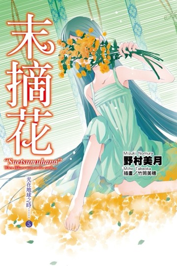 光在地球之時……（5）：末摘花（特裝版）[二手書_普通]