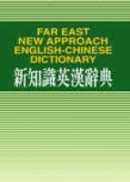 新知識英漢辭典（32K）[二手書_良好]