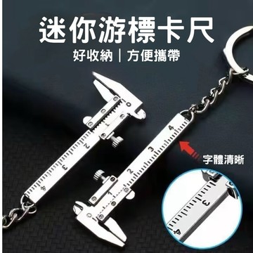 🔥台灣當天出貨🔥 迷你游標卡尺 鑰匙圈 游標卡尺鑰匙扣 迷你游標卡尺 隨身攜帶小工具 測量工具 固定卡尺