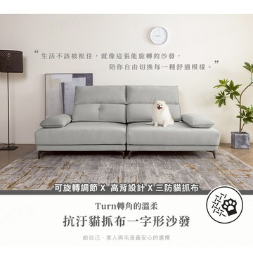 【H&D東稻家居】Turn轉角的溫柔,抗汙貓抓布一字形沙發