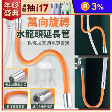 水龍頭萬向防濺水延伸軟管50cm(附萬用接頭)