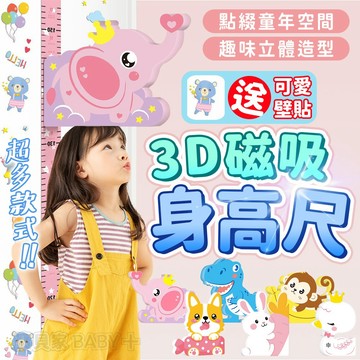 【送可愛壁貼+皮尺+筆】磁吸身高尺 兒童身高尺 量身高 3D立體身高貼 身高測量器 磁吸身高尺 身高尺 貼紙 身高壁貼