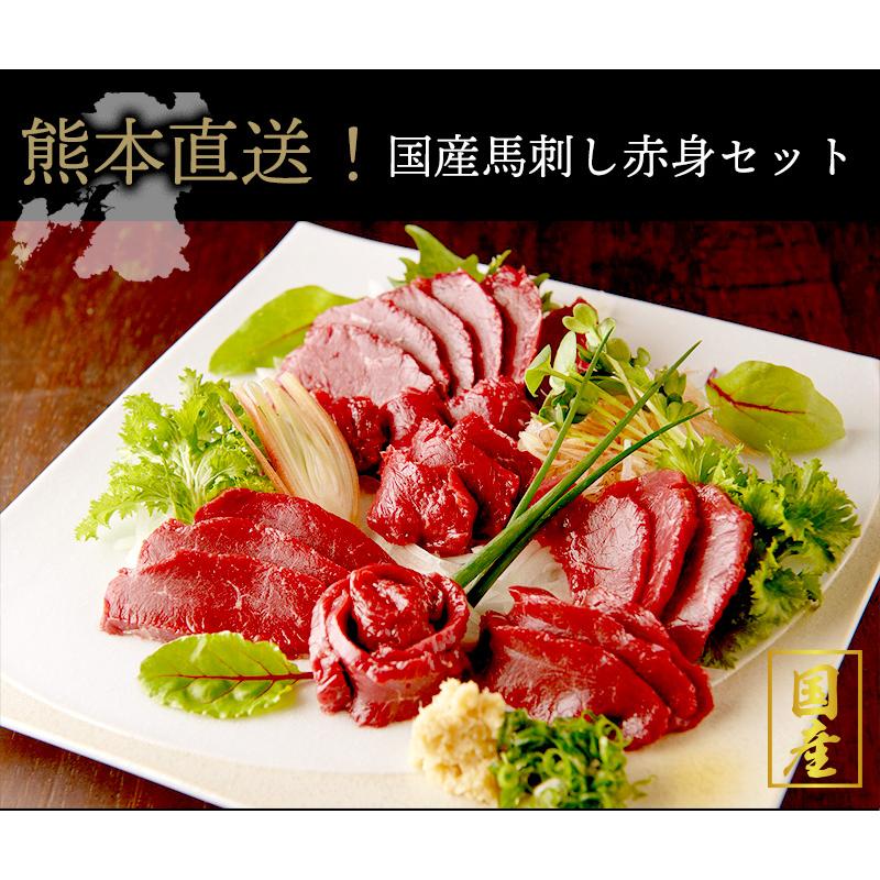 国産馬刺し赤身セット   送料無料 馬刺し 熊本 ギフト プレゼント食品 熊本 タレ 千興ファーム   お歳暮（北海道・沖縄別途送料）