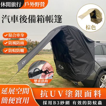車尾帳 天幕+車尾帳篷 汽車旅行紗網帳 車邊帳 汽車尾門帳篷 抗UV塗銀 車尾延伸帳