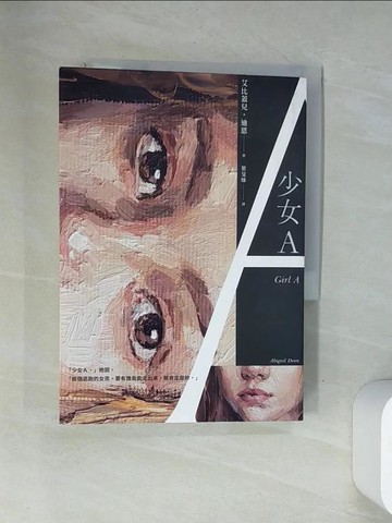 【書寶二手書T1／翻譯小說_VAP】少女A_艾比蓋兒?迪恩, 葉旻臻