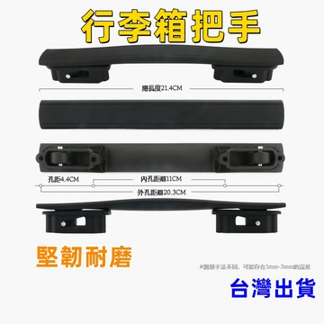 台灣現貨 行李箱手把 旅行箱手把 登機箱维修配件 旅行箱 拉桿箱提把 行李箱把手 把手 提把 Diy手動維修把手