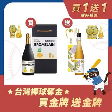 雙11優惠買1送1旺萊山 鳳梨醱酵液720mlx1 送金牌鳳梨醋600mlx1