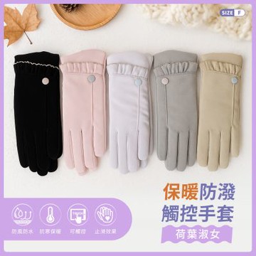 貝柔防風防潑水觸控手套-荷葉淑女