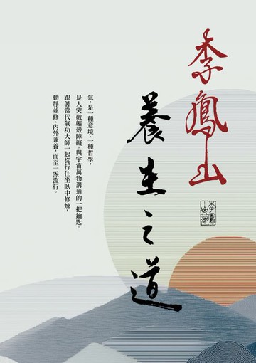 【電子書】李鳳山養生之道