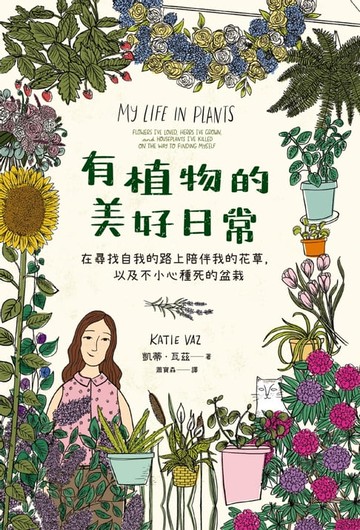 【電子書】有植物的美好日常