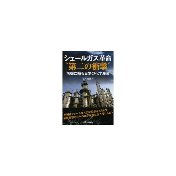 シェールガス革命 第二の衝撃 危機に陥る日本の化学産業