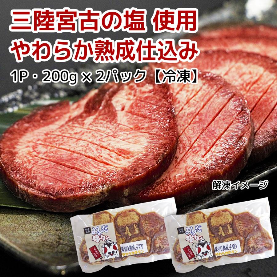 熟成やわらか牛タン 400g　「三陸宮古の塩」使用　厚切り　手切り　よしだの牛タン　　岩手宮古　肉厚　BBQ　バーベキュー　ふるさと納税で大人気　冷凍食品