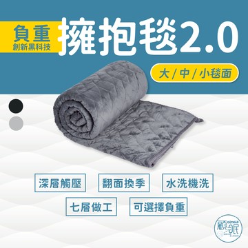 【擁抱毯2.0】2kg款｜無憂好眠｜提升睡眠品質｜重力減壓｜助眠｜深層好眠｜居家必備｜顧眠