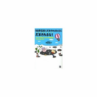 新品本 投資信託にだまされるな にだまされるな 従来の 10年ほったらかし分散投資 はダマされて当たり前 斉藤俊行 著 通販 Lineポイント最大0 5 Get Lineショッピング