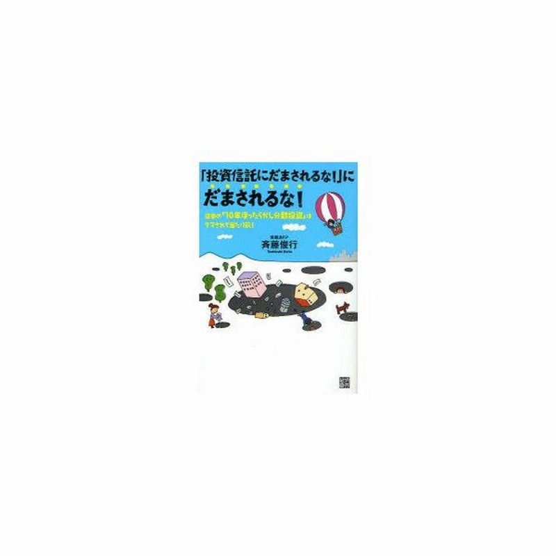 新品本 投資信託にだまされるな にだまされるな 従来の 10年ほったらかし分散投資 はダマされて当たり前 斉藤俊行 著 通販 Lineポイント最大0 5 Get Lineショッピング