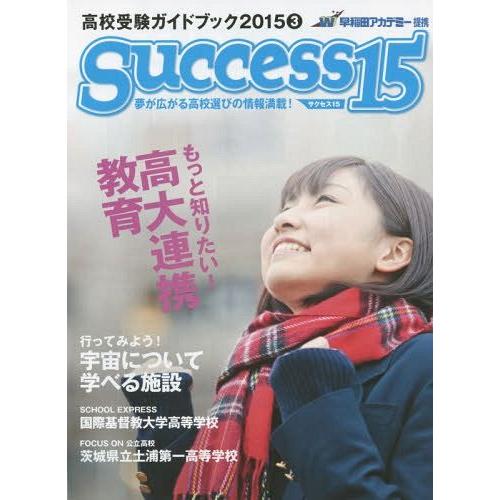 サクセス15 高校受験ガイドブック 2015-3