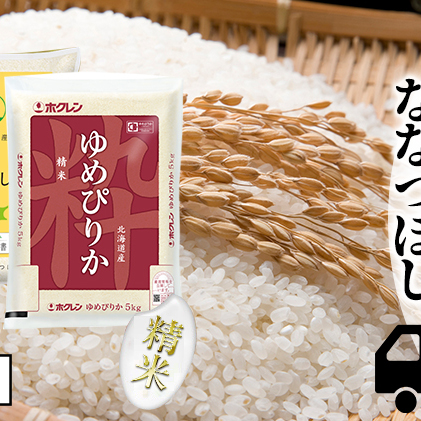 定期便 3ヵ月連続3回 北海道産 ゆめぴりか ななつぼし 食べ比べ セット 精米 5kg 各1袋 計10kg 米 特A 白米 お取り寄せ ごはん ブランド米 ようてい農業協同組合 ホクレン 送料無料