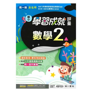 南一國小學習成就評量數學2上