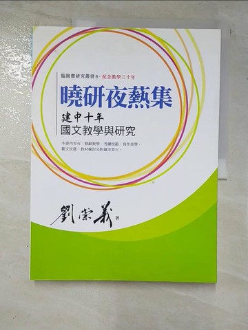 【書寶二手書T6／大學教育_I9R】曉研夜爇集：建中十年國文教學與研究_劉崇義