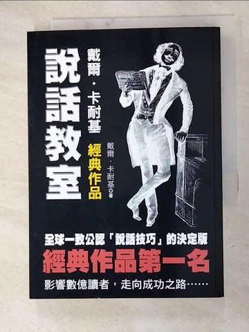 【書寶二手書T2／溝通_GZM】說話教室_戴爾．卡耐基