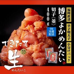 ふるさと納税 ＜訳あり＞辛子明太子(切子)博多よかめんたい 生400g (200g×2)  福岡県筑前町