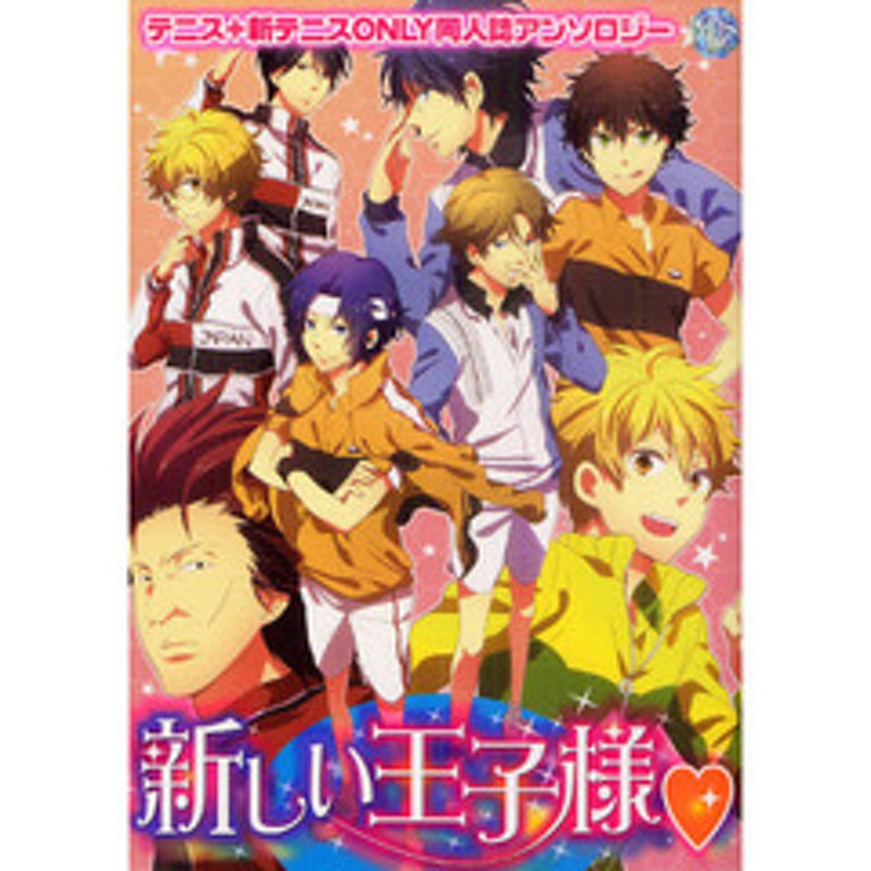 テニスの王子様 同人誌 済ませる