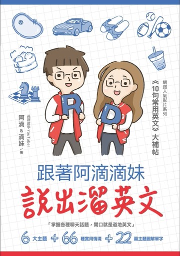 跟著阿滴滴妹說出溜英文： 網路人氣影片系列《10句常用英文》大補帖[二手書_良好]