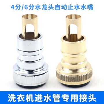 【熱門推薦】  洗衣機水龍頭 自動止水閥 防止脫落水嘴 轉接頭 全銅家用4分6分止水閥  福利價
