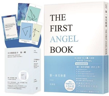 卡米兒之連結天使套組：《第一本天使書》+《大天使訊息卡：第一輯》【城邦讀書花園】