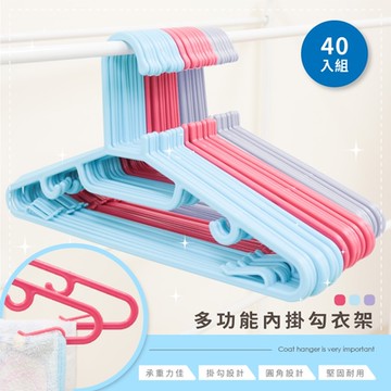 【收納王妃】多功能內掛勾衣架(40/入組) 40cm 曬衣架 三角衣架 紅/藍/紫