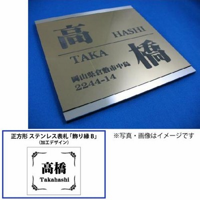 表札 ： オリジナル ステンレス表札 ： 正方形【小】 「飾り縁Ｂ」