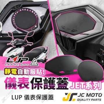 【JC-MOTO】 LUP 新JET SL 儀表保護罩 儀表貼 SUPERC 儀表保護貼 儀表保護罩 儀表貼 LV71