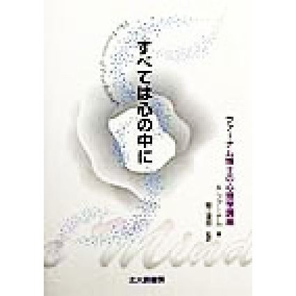 すべては心の中に ファーナム博士の心理学講座／エイドリアンファーナム(著者),細江達郎(訳者)