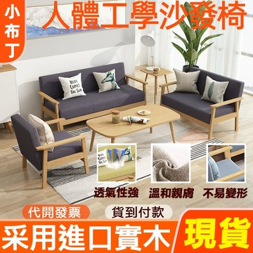 【台灣現貨】 實木沙發 單人沙發 租房沙發 出租屋沙發椅 實木椅 房間沙發 雙人沙發 三人沙發 小戶型實木沙發 1027