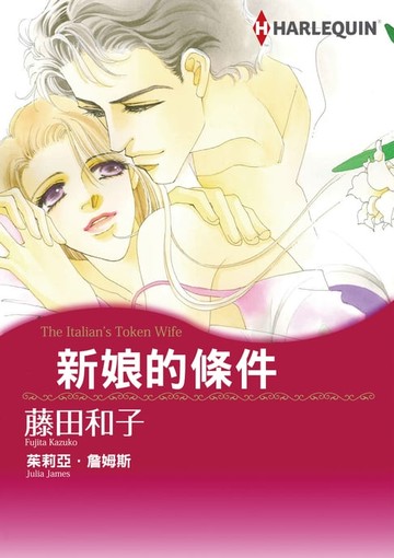 【電子書】新娘的條件