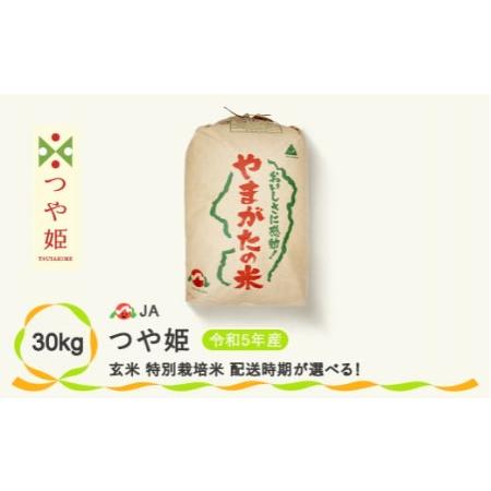 ふるさと納税 玄米 30kg 新米 特別栽培米つや姫 令和5年産 2023年産 山形県尾花沢市産 ja-tsgta30 ※沖縄・離島への配送不可 山形県尾花沢市