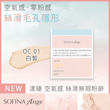 SOFINA Ange 空氣感 絲滑無瑕粉餅 OC01 9.7g