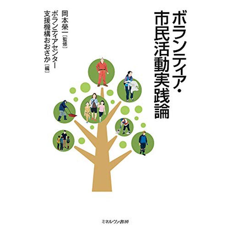 ボランティア・市民活動実践論