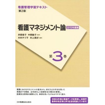 看護マネジメント論　第２版(２０１５年度刷) 看護管理学習テキスト第３巻／木村チヅ子(編者),村上美好(編者),井部俊子,中西睦子