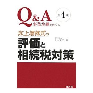 Ｑ＆Ａ事業承継をめぐる非上場株式の評価と相続税対策／トーマツ