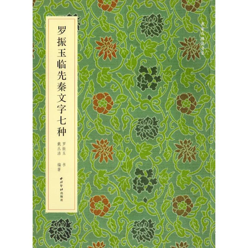 羅振玉臨先秦文字七種　名家真蹟法書集　中国語書道 #32599;振玉#20020;先秦文字七#31181;　名家真迹法#20070;集