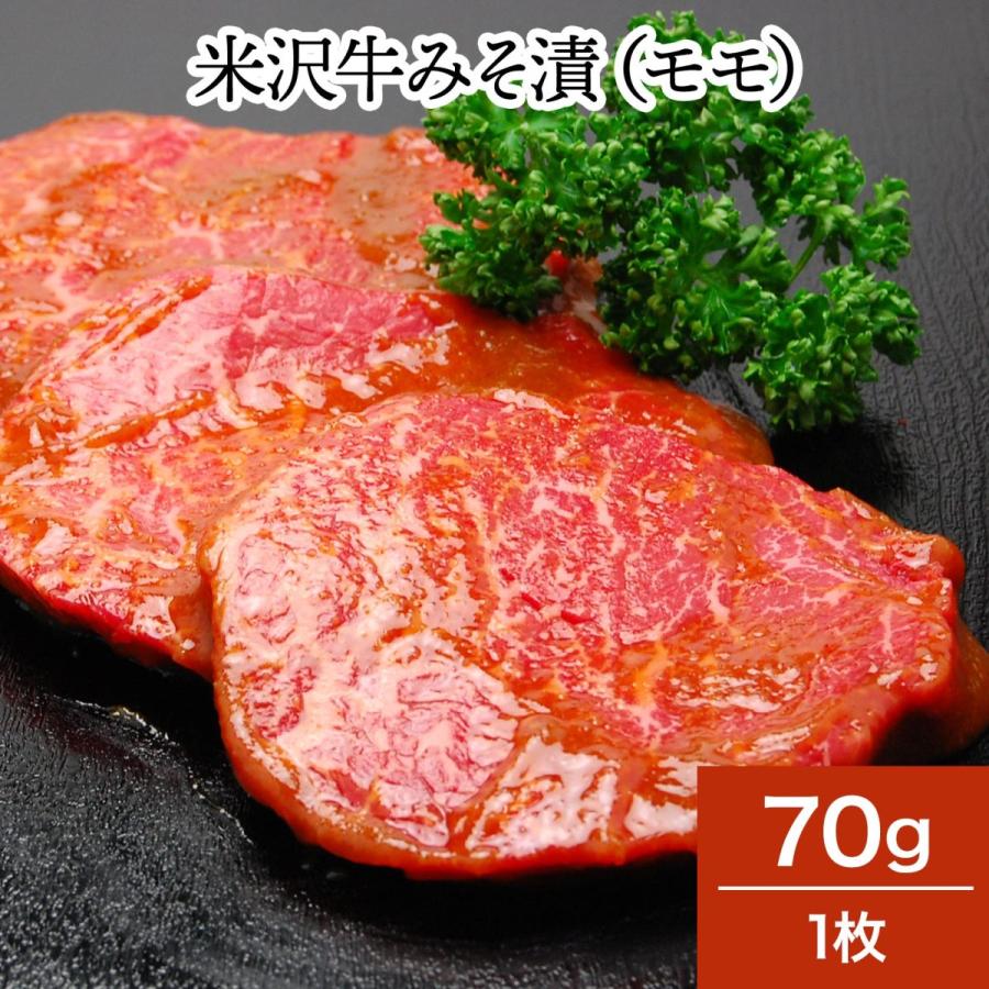 肉 牛肉 和牛 米沢牛 みそ漬 モモ ７０ｇ１枚  冷蔵便 黒毛和牛 牛肉 ギフト プレゼント