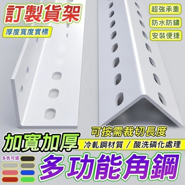 角鋼 角鐵 【訂製貨架】角鐵 角鋼 角鋼條 客製貨架 倉庫貨架 客制化角鐵組裝鐵架 自由組合 萬能角鋼 鋼材貨架0227