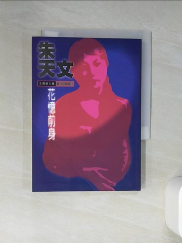 【書寶二手書T1／一般小說_RLH】花憶前身_朱天文