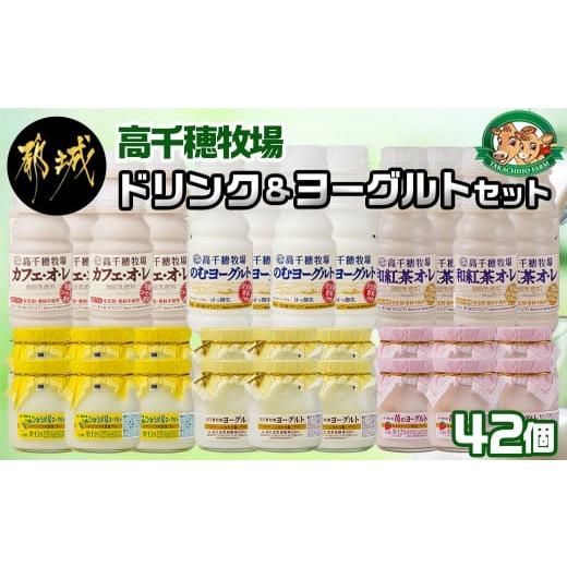 ふるさと納税 宮崎県 都城市 高千穂牧場ドリンク＆ヨーグルトセット_19-1602_(都城市) 乳製品 のむヨーグルト カフェオレ 和紅茶オレ ヨーグルト 苺ヨーグルト…