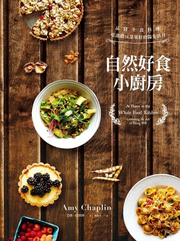 自然好食小廚房：品嘗全食料理，吃進穀豆菜果籽的陽光活力（精裝）[二手書_良好]
