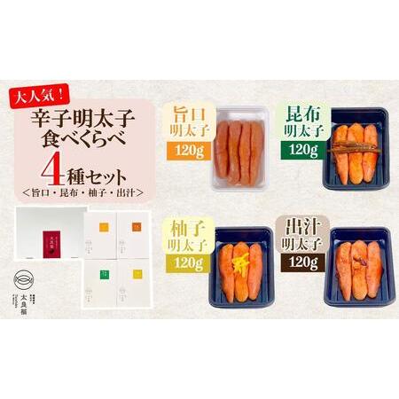 ふるさと納税 辛子明太子 食べくらべ4種セット 120g×4ヶ　旨口   昆布   柚子   出汁 福岡県福岡市